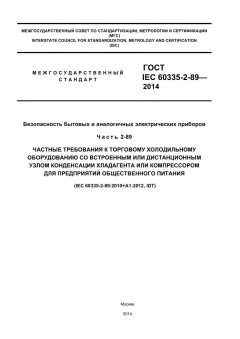 ГОСТ IEC 60335-2-89-2013