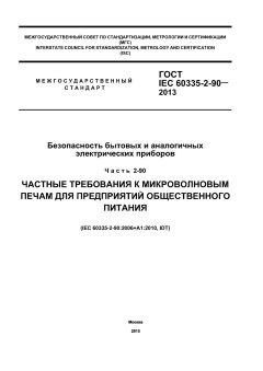 ГОСТ IEC 60335-2-90-2013