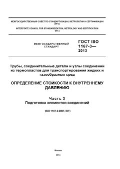 ГОСТ ISO 1167-3-2013