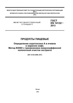 ГОСТ EN 14132-2013