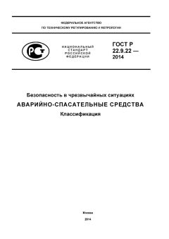 ГОСТ Р 22.9.22-2014