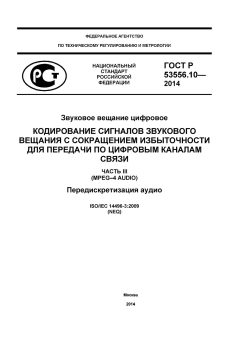 ГОСТ Р 53556.10-2014