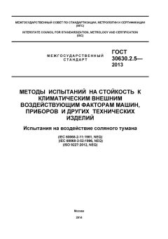 ГОСТ 30630.2.5-2013