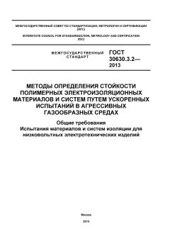 ГОСТ 30630.3.2-2013