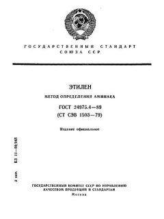 ГОСТ 24975.4-89