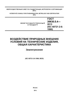 ГОСТ 30630.5.4-2013
