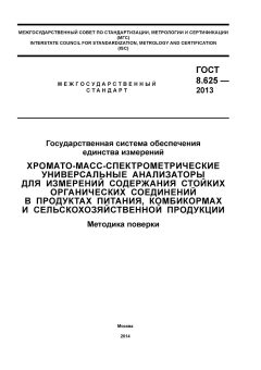 ГОСТ 8.625-2013
