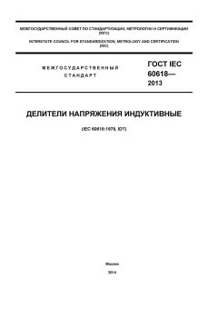 ГОСТ IEC 60618-2013