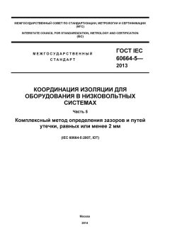 ГОСТ IEC 60664-5-2013