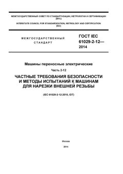 ГОСТ IEC 61029-2-12-2014