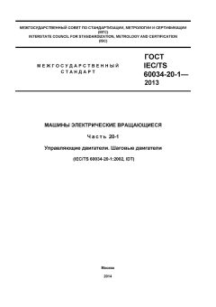 ГОСТ IEC/TS 60034-20-1-2013