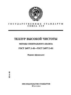 ГОСТ 24977.1-81