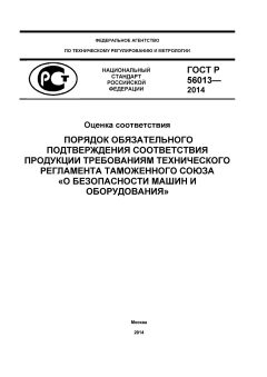 ГОСТ Р 56013-2014