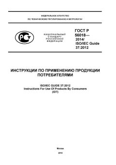 ГОСТ Р 56018-2014