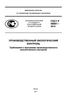 ГОСТ Р 56061-2014
