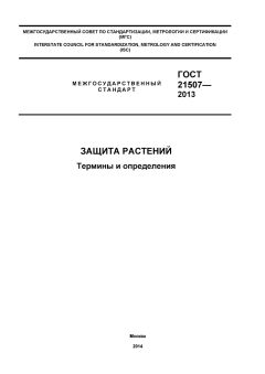 ГОСТ 21507-2013
