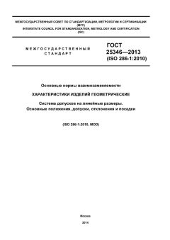 ГОСТ 25346-2013