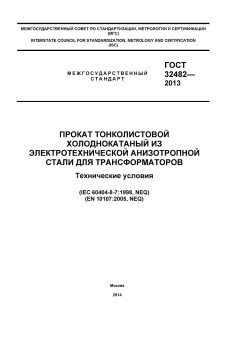 ГОСТ 32482-2013