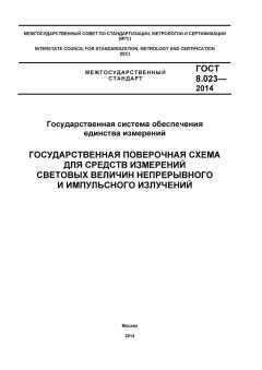 ГОСТ 8.023-2014