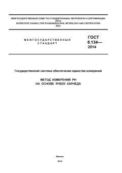 ГОСТ 8.134-2014