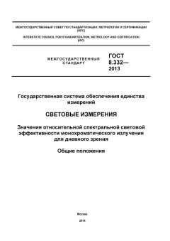 ГОСТ 8.332-2013