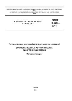 ГОСТ 8.523-2014