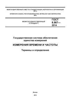 ГОСТ 8.567-2014