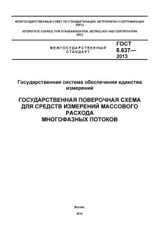 ГОСТ 8.637-2013