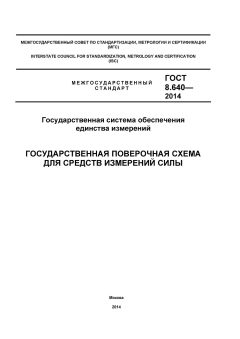 ГОСТ 8.640-2014