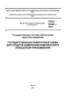 ГОСТ 8.645-2014