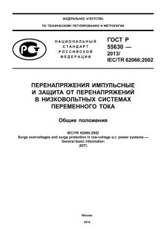 ГОСТ Р 55630-2013
