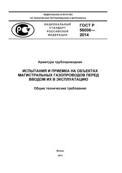 ГОСТ Р 56006-2014