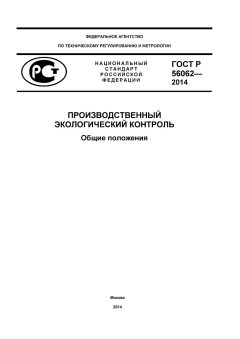 ГОСТ Р 56062-2014