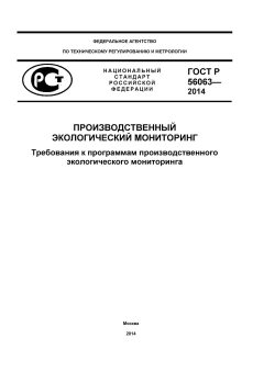 ГОСТ Р 56063-2014