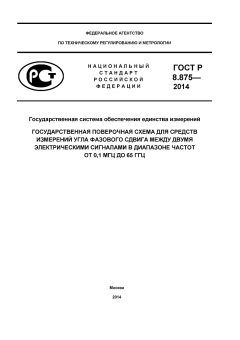 ГОСТ Р 8.875-2014