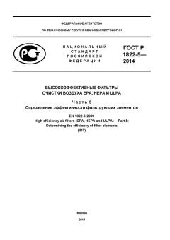 ГОСТ Р ЕН 1822-5-2014