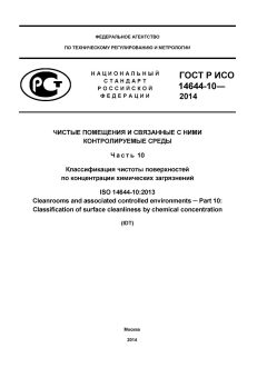 ГОСТ Р ИСО 14644-10-2014