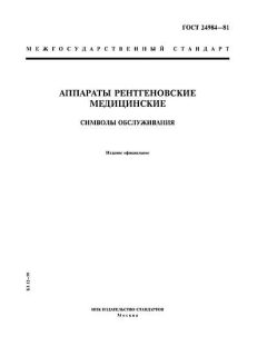 ГОСТ 24984-81