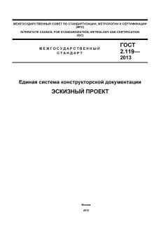 ГОСТ 2.119-2013