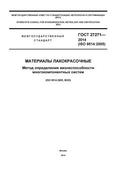 ГОСТ 27271-2014