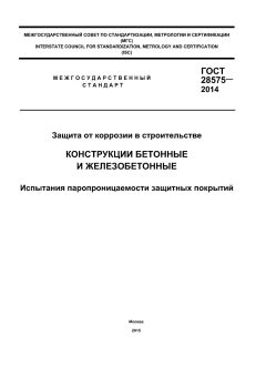 ГОСТ 28575-2014
