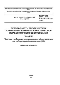 ГОСТ IEC 61010-2-101-2013