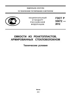 ГОСТ Р 55072-2012