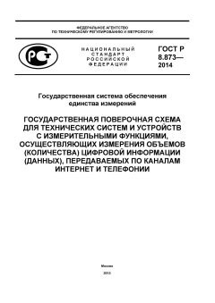 ГОСТ Р 8.873-2014