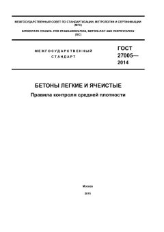 ГОСТ 27005-2014