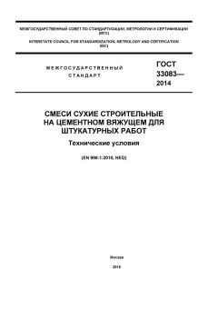 ГОСТ 33083-2014