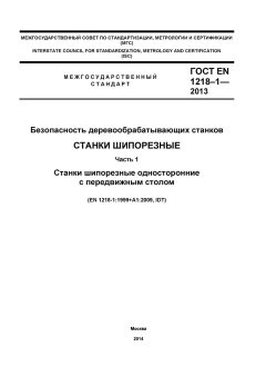 ГОСТ EN 1218-1-2013