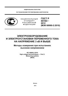 ГОСТ Р 55193-2012