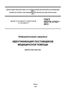 ГОСТ ISO/TS 27527-2013