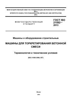 ГОСТ ISO 21592-2013